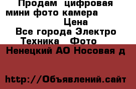 	 Продам, цифровая мини фото камера Sanyo vpc-S70ex Xacti › Цена ­ 2 000 - Все города Электро-Техника » Фото   . Ненецкий АО,Носовая д.